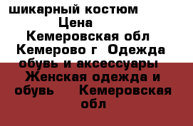 шикарный костюм 40-42-44 › Цена ­ 1 000 - Кемеровская обл., Кемерово г. Одежда, обувь и аксессуары » Женская одежда и обувь   . Кемеровская обл.